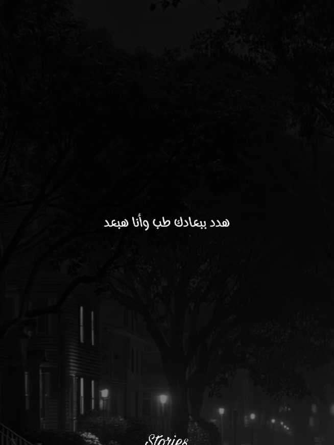 هدد ببعادك طب وأنا هبعد #اغاني #عمرو_دياب #هدد #كل_حياتي #stories #تصميمي #دراما #حزين #ستوريات #fyp #video_editor #تصميم_فيديوهات🎶🎤🎬 #مصممين_فيديوهات_رقم_واحد #story_designer 