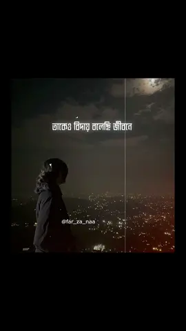 তাকেও বিদায় বলেছি জীবনে যাকে ছাড়া আমার শ্বাস নিতে কষ্ট হতো..❤️‍🩹🥀 #CapCut #far_za_naa #unfrezzmyaccount #foryoupage #foryoupageofficial #fyppppppppppppppppppppppp @😊 