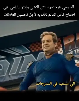 سعادة الرئيس عبد الفتاح السيسي vs بهجت صابر #بهجت_صابر #ضحك #ميمز #ميمز_العرب #ميم #foryoupage #الأهلي #اكسبلور  #كأس_العالم #fyp 