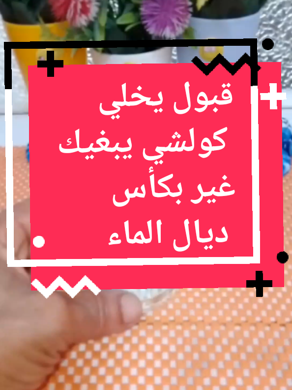 قبول يخلي كولشي يبغيك غير بكأس ديال الماء #فرنسا🇨🇵_بلجيكا🇧🇪_المانيا🇩🇪_اسبانيا🇪🇸 #مغربياتايطاليا #اكسبلوررررر #بناتفرنسا 