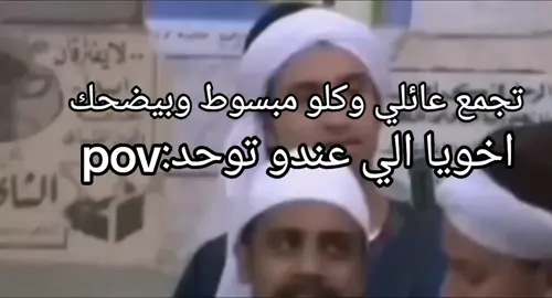 يا خي شاركنا الفرحه🤣 #foryoupage #foruyou #foryou #viral #foryou @مقاطع حلوه😉 @Asa7bee @مقاطع_مضحكه 