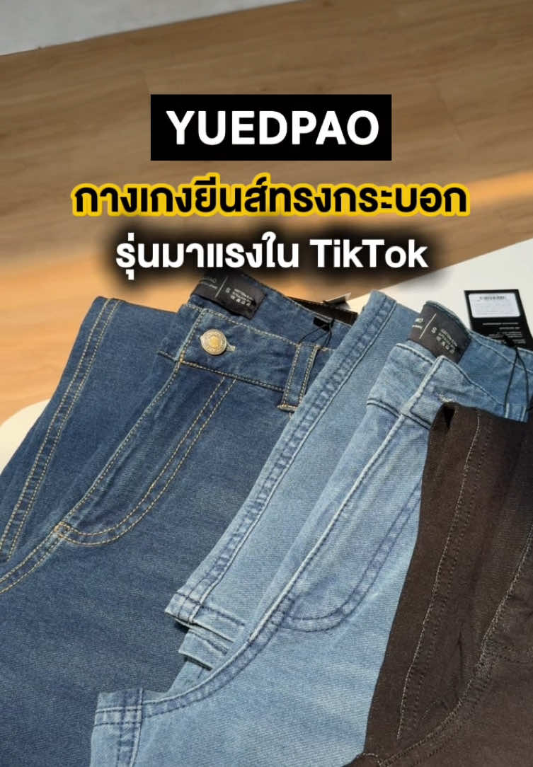 จะเกิดอะไรขึ้นถ้า Yuedpao ทำกางเกงยีนส์ทรงกระบอก & สลิม 🔥✨👀 ##Yuedpaoที่สุดเรื่องเสื้อยืด##Yuedpao##ยืดแต่ไม่ย้วย#ยืดเปล่า #กางเกงยีนส์ #กางเกง #กางเกงทรงกระบอก #รีวิวกางเกงยีนส์ #OOTD 