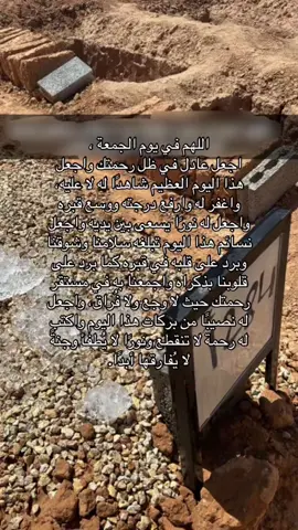 #لاتنسونه_من_دعائكم #عادل الشمري #اللهم كن له انيسًا وبه رحيمًا واشمله بالعفو والإحسان والغفران ، اللهم ارحمه رحمةً تطمئن بها نفسه وتفسح له في قبره ، وتؤنس وحشته وترحم غربته