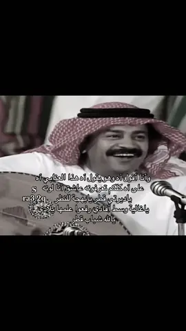 اهداء للشعب العنابي اهل قطر🇦🇪❤️🇶🇦. . . . . . #قطر #قطر_الدوحة🇶🇦 #انا_اقول_اه #عبدالستار #علي_عبدالستار #عنابي🇶🇦 #جلسة_طرب #في_قطر #الامارات #قطر #الشعب_الصيني_ماله_حل😂😂 #اكسبلورexplore #fypシ゚ 
