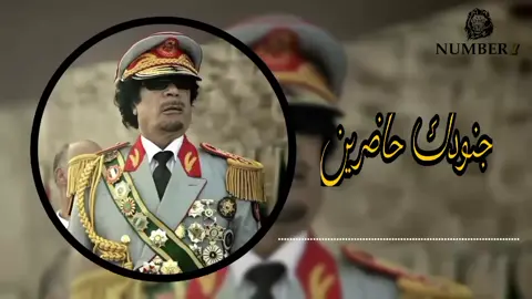 معمر القذافي _ جنودك حاضرين  . . . . . #اغاني_ليبيه  #نمبر_وان_osama_alharbi  #متابعه_ولايك_واكسبلور_احبكم  #نمبر_وان_رقم_صعب  #fyp #edit 