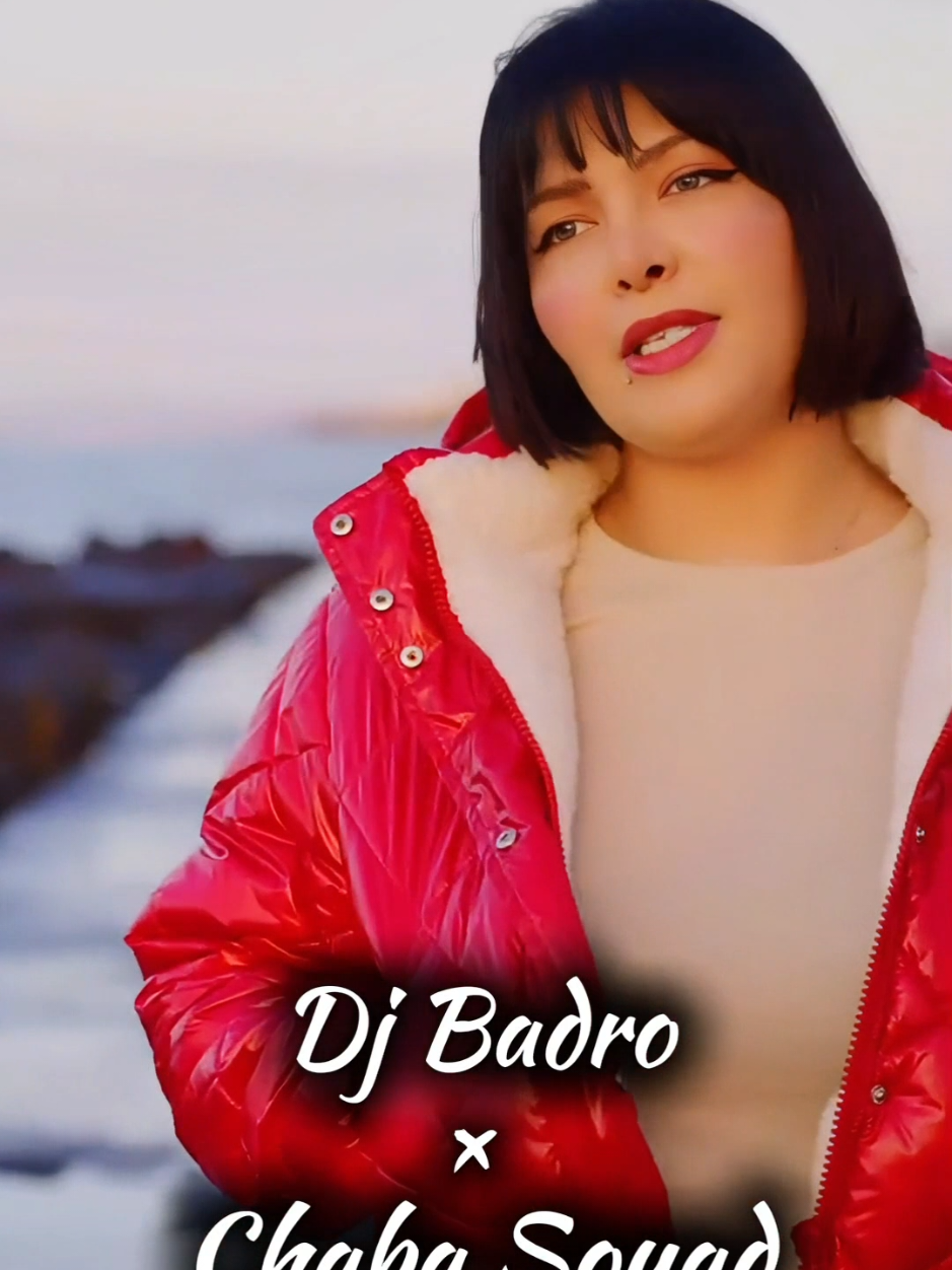 Dj Badro × Cheba Souad / اه يا آلدنيآ  New Prod Trap 2025 #bassboosted #musica #tiktoknews #chebasoua#شابة_سعاد #Hichamsma#2025 #الراي_الجزائري #manin #djbadro #saysi_ya_danya #trap #مونتاج #djdid #قنبلة_تيك_توك😍 