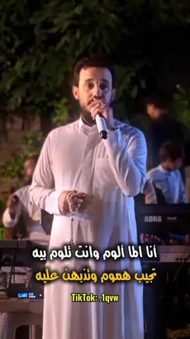 أنا الما ألوم وأنتَ تلوم بيه تجيب هموم وتذبهن عليه 💔✨#الفنان_محمد_الجبوري #ابو_النورس #العازف_اسامه_علاوي #الرقم_الصعب🔥👑 #الغربيه_واهل_الغربيه #جوبي_الدليم_جوبي_الغربية #جوبي_الفلوجه #جوبي_الغربيه #جوبي_الدليم_جوبي_الغربية #مصطفى_الفلوجي #تصامبم_مصطفى_ال_عبد #تصاميم_فيديوهات🎵🎤🎬 #الشهيد_البطل_عبد_بديوي #تصاميم_نجم_الفلوجي #جيش_نجم_الفلوجي #جيش_مصطفى_الفلوجي #طربيات_محمد_الجبوري #جوبي_الجميله_جوبي_الغربية@الفنان محمد الجبوري @محمد الجبوري @اسامه علاوي || osama alawy @نجم الفلوجي ✪ 