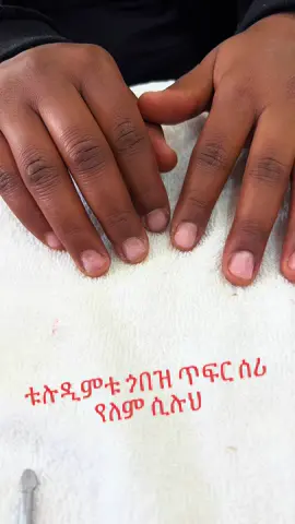 #nail #ethiopian_tik_tok🇪🇹🇪🇹🇪🇹🇪🇹#beauty #fupシ #foryoupage❤️❤️ #habeshatiktok #habeshatiktok #naile #ጥፍር💅 #tuludimtu #girls #ledis #LifeHack #beaty #girls 