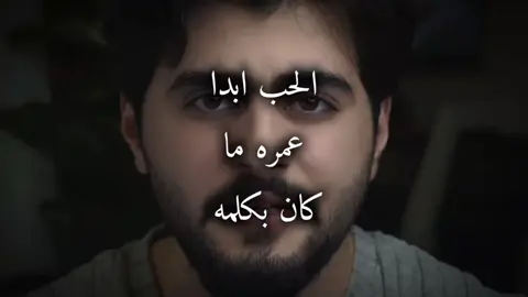 الحب ابدا عمره ما كان بكلمه #حمزه_الفاضل #اذكروا_الله #اكسبلور #capcut 