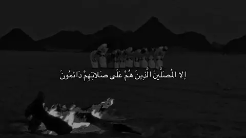 الا المصلين  #قران #أجر #دعاء 