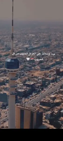 بردآ وسلامآ على العراق الحبيب 🤍🇮🇶 #نصراً_من_الله_وفتح_قريب 