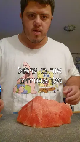 אור בן שימול  המלך  אבטיחים 