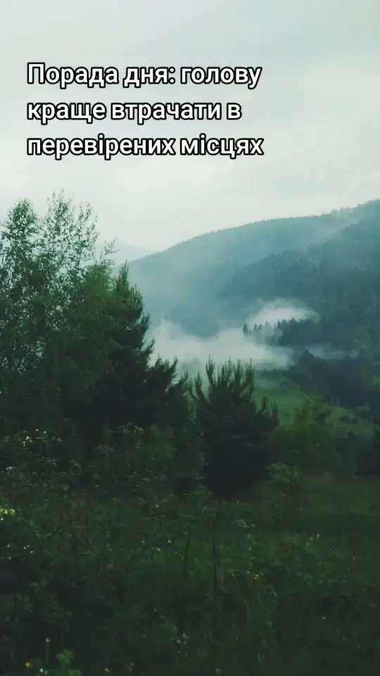 #порада_дня #гори #ukraine