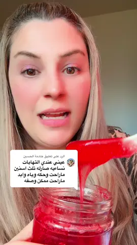 الرد على @خادمة الحسين غسول طبيعي للمنطقة الحساسةوتوريدها ❤️#الطاقة_الإيجابية_مع_ميمي #جددي_شبابك_مع_ميمي #غسول_طبيعي_للمهبل 