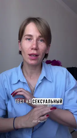 ответы тут 👇🏼  1️⃣ Ты за диалог, а не за власть. Доминировать — ок, подчиняться — тоже, если по обоюдному желанию. Твоя формула: в постели — как в танце. Один ведёт, другой подхватывает. Без борьбы, без перекоса, с живым обменом. 2️⃣ Пассивность — не слабость. Это твой способ раствориться в партнёре. Ты отдаёшь себя полностью. Любишь, когда он ведёт. Иногда — почти без слов. Чувственность у тебя — в доверии. В умении отпустить контроль и просто быть. 3️⃣ Ты хочешь брать. И брать красиво. Да, в сексе ты эгоистка — но искренняя. Секс — не для «угодить». А чтобы тебе было хорошо. Если партнёр не справляется — ты не страдаешь, ты идёшь дальше. 4️⃣ Тебе скучно, если скучно. Ты ищешь не только страсть, но и новизну. Ролевые, эксперименты, смена сценариев. Ты не про стабильность, ты про: «А что будет, если…?» С тобой не соскучишься — и это не фигура речи. 5️⃣ Сладость контроля — вот твоя тема. Возможно, ты не называешь это садизмом. Но тебя возбуждает, когда партнёр подчиняется. Ты умеешь подавлять — не обязательно жёстко. Но чтобы по тебе было видно: ты здесь главная. 6️⃣ Твоя зона удовольствия — в уязвимости. Ты не играешь в беспомощность, ты её проживаешь. Мазохизм? Возможно. Но ты просто хочешь чувствовать глубоко. Даже если это больно. Даже если это не поняли. 7️⃣ Ты — воплощённая чувственность. Секс для тебя — удовольствие, игра, язык тела, способ быть живой. Ты постоянно ищешь, как сделать это ещё насыщеннее. Ты не «раскрепощённая». Ты — честная со своим телом. 8️⃣ Ты не принадлежишь никому. И если страсть приходит — ты ей следуешь. Верность у тебя не в форме, а в чувстве. Ты можешь быть с одним. Но только если внутри тебя не рвёт от скуки. ⚠️ Проективный тест это не диагноз. Это зеркало твоего сексуального «я». Если что-то из описанного мешает, стоит обратиться к психологу. Какой рисунок выбрала ты? Расскажи в комментах или отправь подруге — у неё тоже есть что узнать.