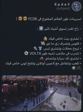 الطور شكله بيكون تاريخي 🥶🥶 ! ـ ـ محتوى الالتميت يومياً بسنابي في البايو 🔥 ـ ـ ـ ـ ـ ـ ـ #FC26 #EAFC26 #التمت_تيم  ‏#ultimateteam