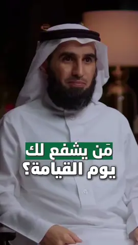 مَن يشفع لك يوم القيامة❓ #شفاعة #قيامة #ياسر_الحزيمي 