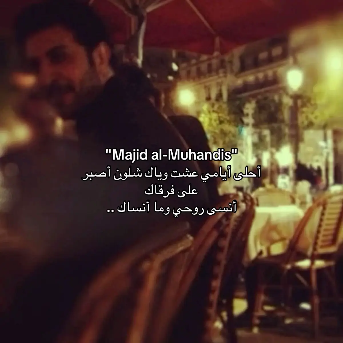 ❣️ #ماجد_المهندس #fyyyyyyyyyyyyyyyy #foryou #الكويت #السعوديه #BHR #العالم #اكسبلورexplore 