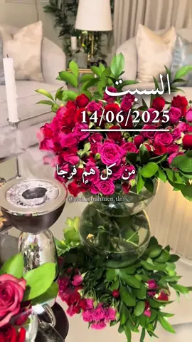 اللَّهُمَّ أجعل لنا ولكل مسلم من كل هم فرجا  #دعاء #يوم #السبت #اللهم_امين #دعاء_جميل #يارب🤲 #صباح_الخير #آمين_يارب_العالمــــــين #دعاء_الصباح   