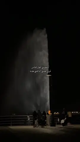 ترا حبي انا ف جده❤️ #foryou #fyp #jeddah 
