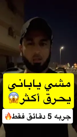 مشي ياباني يحرق أكثر#صحه_وعافيه #صحة_عامة #تمرين #مشي #مشاهدات100k🔥 #تمارين_رياضية #tiktok #fyp #صحة ##رياضيين 