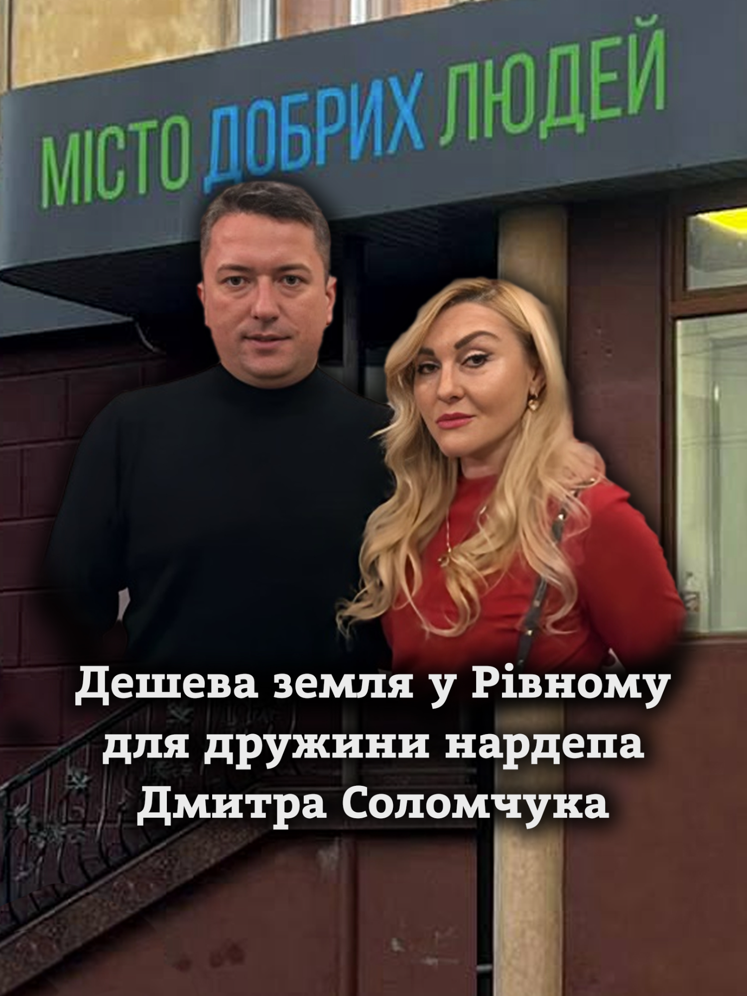 За що фірми дружини нардепа Соломчука потрапили у «чорний список» Антимонопольного комітету Короткий відеопереказ публікації Мирослави Примак та Валерії Хомич від Дмитра Домащука. #рівне #кримінал