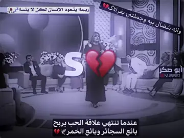 عندما تنتهي علاقة الحب يربح بائع السجائر ويربح بأئع الخمر..💔💤..s..!?. . . . #تصميم_فيديوهات🎶🎤🎬 #ستورياتي_تصميمي #حزن_غياب_وجع_فراق_دموع_خذلان_صدمة #fypシ゚viral🖤tiktok 