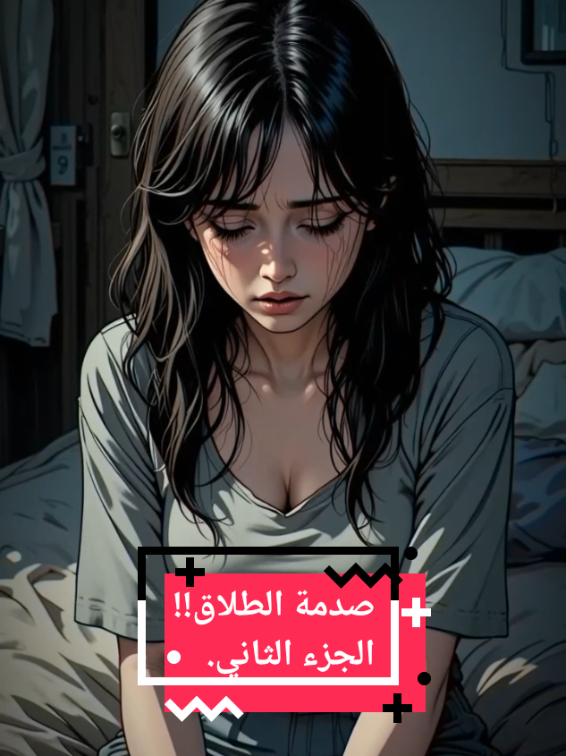 صدمة الطلاق!! الجزء الثاني. #قصص_واقعية #قصص_حقيقيه #قصص_وحكايات #حكايات_لا_تنتهي #حكايات #قصة #روايات #عبرة #عبر #علاقات #حزين #بكاء #دموع #طلاق #فراق #زوجي #زوجتي #story_pulse 