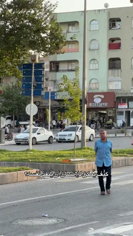 كيف يُمكن للإنسان أن يُنقد نفسه؟#اورفا_co72nu 