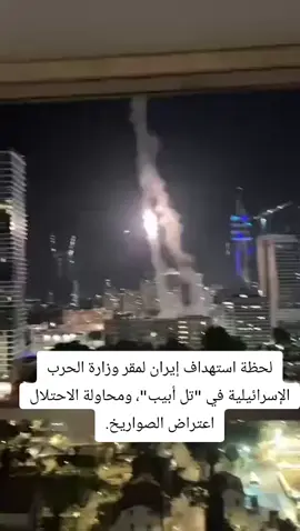 #لحظة استهداف إيران لمقر وزارة الحرب الإسرائيلية في 