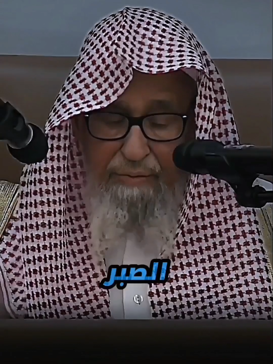 الصبر عل الابتلاء #الشيخ_صالح_الفوزان #الصبر #جميل #تحمل #اذكروا_الله 