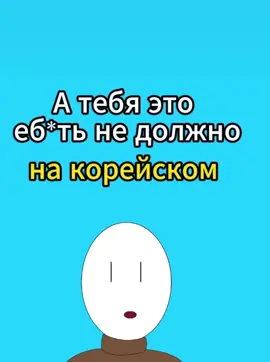 Корейский язык изучаете вместе со мной.                                                       #корея🇰🇷 #корея #корейскийязык #корейскийязыконлайн #нравитсяставь❤рекомендации #korean #korea #fyp #on #fyppppppppppppppppppppppp #live #armyblink #xochuvrek #rm #изучаеммир #army #bts #suga 
