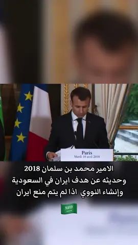 الامير محمد بن سلمان 2018 وحديثه عن هدف ايران في السعودية وإنشاء النووي  اذا لم يتم منع ايران #الامير_محمد_بن_سلمان #خامنئي #داوود_الشريان #نتنياهو #السعودية#اسرائيل #ايران #اكسبلور #اكسبلور_تيك_توك_المشاهير #اكسبلورexplore #tiktok #2025 