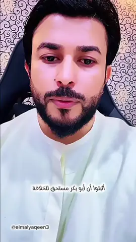 أثبتوا أن أبو بكر مستحق للخلافة #الشيخ_علاء_المهدوي #علم_اليقين @علاء المهدوي 