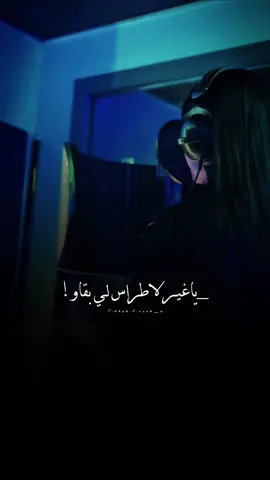 يلي تغدر فالناس>>🐍 #تصميم_فيديوهات🎶🎤🎬 #عبدالملك_الغول #يونس_الكرغلي #المغرب🇲🇦تونس🇹🇳الجزائر🇩🇿 #ليبيا🇱🇾 @𝗔𝗛𝗟𝗔𝗠 𝗕𝗔𝗞𝗞𝗔𝗟𝗜 