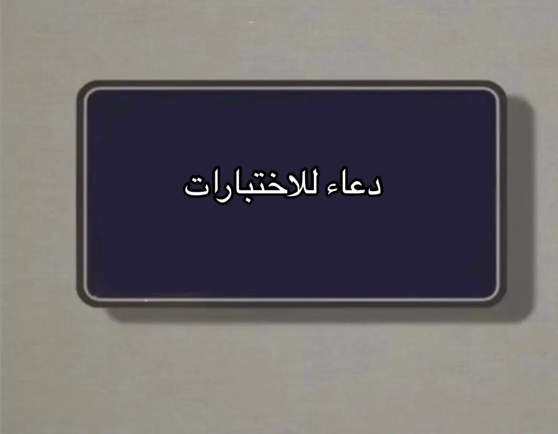 #جاهزين_للامتحانات #اختبارات #اكسبلورexplore #اكسبلورexplore #fypage #fyppppppppppppppppppppppp #funnyvideos #foryou #ارفعو_الفيد_اكسبلور #دعمكم_ورفعولي_فديو #السعوديه #اختبارات_نهائيه 