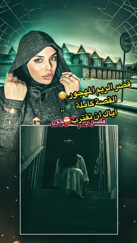 اذا رأيت هذا القصر فالسعودية 🇸🇦 اياك ان تقترب …اهرب فوراً  قصر الريم ارعب مكان في السعودية  قصر ريم في القطيف ماهي قصة قصر ريم؟؟ قصر ريم الحقيقي قصر ريم المسكون القصة كاملة بالتفاصيل.. ما علاقة اختفتء الدمية انابيل  بقصر ريم الريم؟؟ قصر ريم من الداخل 😳 صور حصرية لقصر ريم 🇩🇿الصورة المصغرة من طرف الفنان :  @Katana_ved 🐺  #السعودية #القطيف #قصر #ريم #قصر_ريم #قصص #قصة #قصص_حقيقية #قصص_واقعية #كاديا #الجزائر #رعب #خوف  #story #storytelling #storytime #horror #fyp #explore #viralvídeos #dz #scary #algeria #dz #kadia #kadiahell⁩⁩