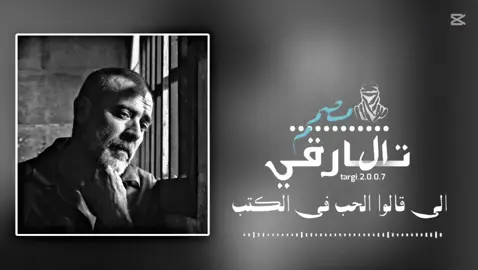 الي قالوا الحب في الكتب 😩🩶#مصمم_فيديوهات🎬🎵 #راي_جزائري #اغاني #تفاعلكم #ليبيا🇱🇾 #تونس🇹🇳 #جزائري🇩🇿 #مغربية🇲🇦 #targi_2007 