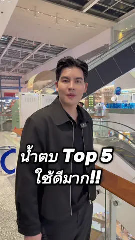 Top 5 น้ำตบที่ใช้แล้วชอบ  #รีวิวครีมแพง #ครีมไม่แพงไม่มีแรงทา #รีวิวบิวตี้ 