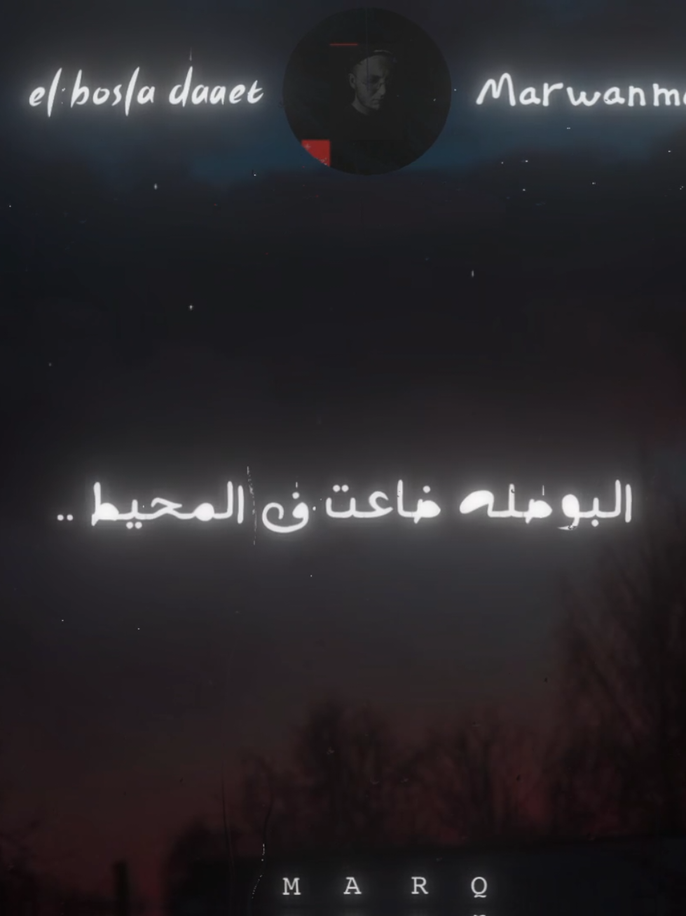 البوصله ضاعت ف المحيط #rap3arab #راب_مصري #مروان_موسي #fyp #تصميمي 