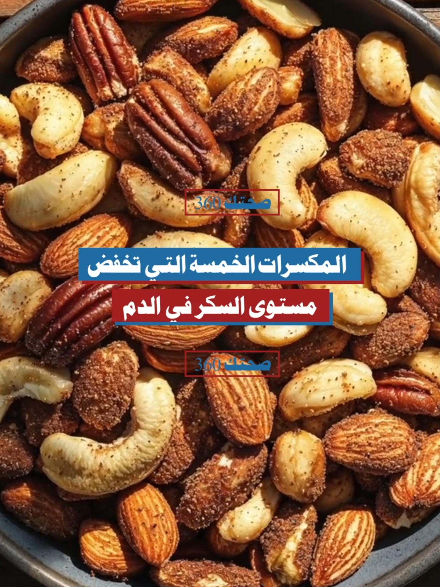 المكسرات الخمسة التي تخفض مستوى السكر في الدم #مكسرات_مفيدة #تنظيم_السكر #السكري_الطبيعي