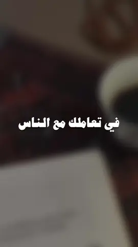 في تعاملك مع الناس ..