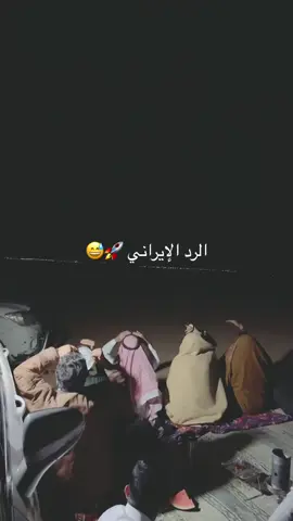 #الرد_الايراني #fyp #ايران #الاردن #الشعب_الصيني_ماله_حل😂😂 #محمد_العمامره 
