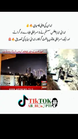 ایران کی پہلی کامیابی 🔥✌️ ایرانی ایئر ڈیفنس سسٹم نے 2 اسرائیلی طیارے مار گرائے، اور ایک اسرائیلی خاتون پائلٹ گرفتار،ایرانی میڈیا کی تصدیق 🔥🚨 #foruyou #foruoupage #unfreezemyacount #growmyaccount #releaseimrankhan #پاکستان_کی_ضرورت_عمران #عمران_خان_ہماری_ریڈ_لائن #عمران_خان_ہماری_ریڈ_لائن #مزاحمت_ہی_آخری_حل #viwesproblem #treanding #viralvideos #50k #50k #fyp #hajibilal3095 