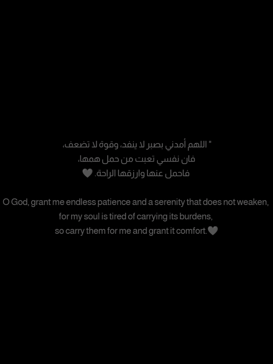 اللهم أمدني بصبر لا ينفد، وقوة لا تضعف فان نفسي تعبت من حمل همها، فاحمل عنها وارزقها الراحة. O God, grant me endless patience and a serenity that does not weaken, for my soul is tired of carrying its burdens, so carry them for me and grant it comfort. #اليقين_بالله #تحفيز #تطوير_الذات #ايجابية #نجاح #نصائح #اقتباسات  #مما_قرأت  #أقوال   #كلمات #أبيض_وأسود  #كلمات_راقت_لي 