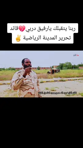 قائد تحرير المدينة الرياضية الشهيد الفريق/عبدالله حسين آدم 