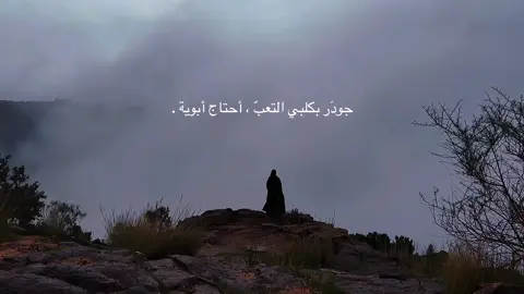 جودَر بكلبي التعبّ ، أحتاج أبوية .#مالي_خلق_احط_هاشتاقات 