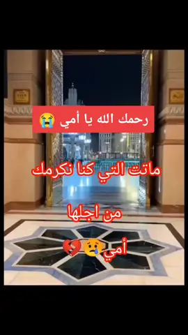 #رحمك_الله_يا_فقيدة_قلبي💔 