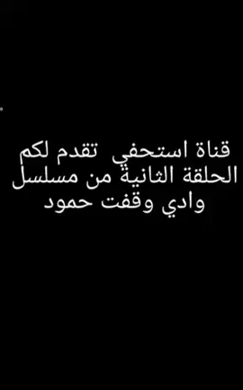 مسلسل وادي وقفت حمود  #ترند #شعب_الصيني_ماله_حل😂😂 #لايك  ومتابعته 