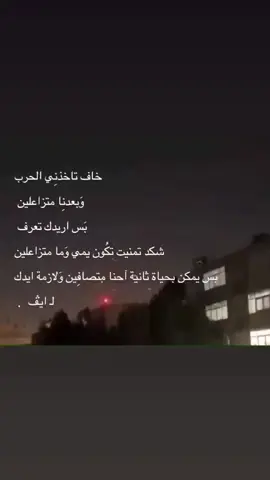 خاف تاخذنِي الحَرب  .......  #explore #فقدان #foryou #حزن #شعور #كتابتي #fffyyypppp #العراق #fypシ #هاشتاق #مالي_خلق_احط_هاشتاقات🧢 